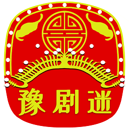 豫劇迷最新版