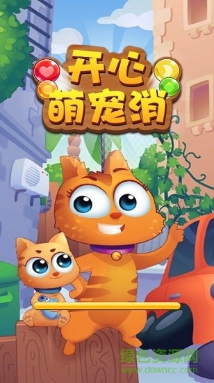 開心萌寵消游戲 開心萌寵消游戲下載