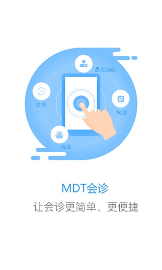mdt會(huì)診手機(jī)版 mdt會(huì)診安卓版