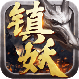 鎮(zhèn)妖記官方版