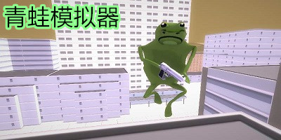 青蛙模擬器