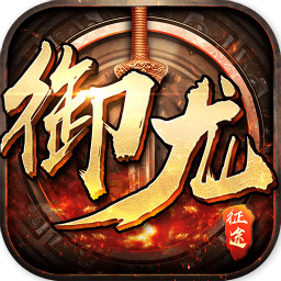 御龍征途手游