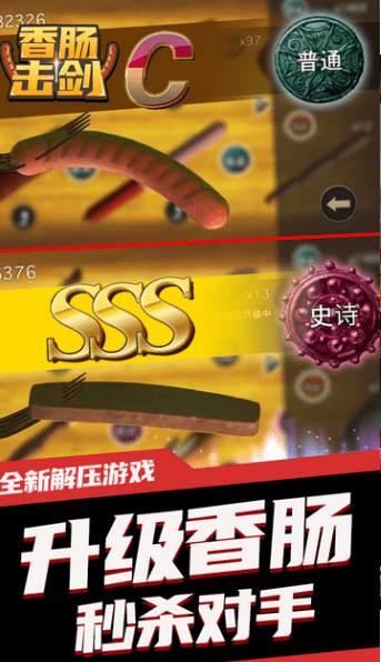 香腸擊劍最新版 v1.0 安卓版 1