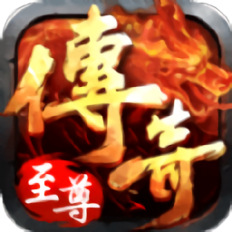 復(fù)古傳奇之英雄至尊