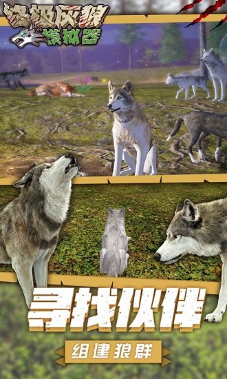 終極灰狼模擬器手游 v1.1 安卓版 0