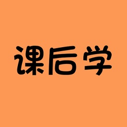 課后學(xué)