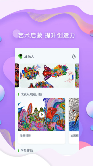 耳朵人美術(shù)培訓軟件 v1.3.5 安卓版 0