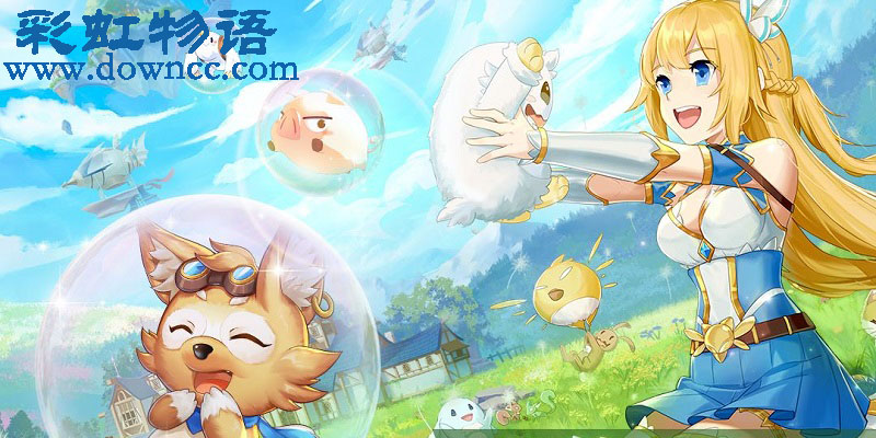 彩虹物語