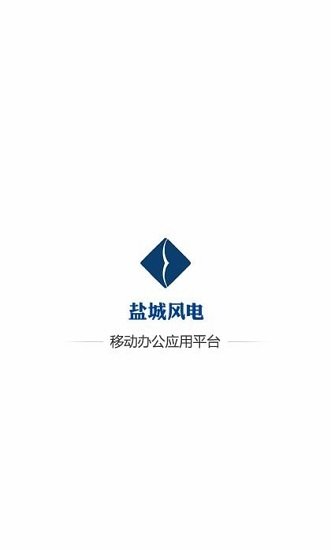 鹽城風(fēng)電最新版 v2.2.1 安卓版 0