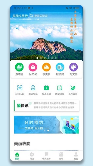 臨朐文旅云手機(jī)版 v1.0.1 安卓版 0