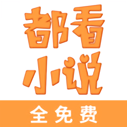 都看免費小說
