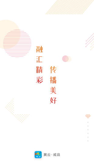 冀云威縣客戶端 v1.6.1 安卓版 0