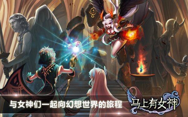馬上有女神手游下載