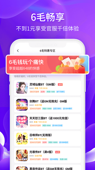 六毛暢玩手游bt盒子 v1.6.0 安卓版 0