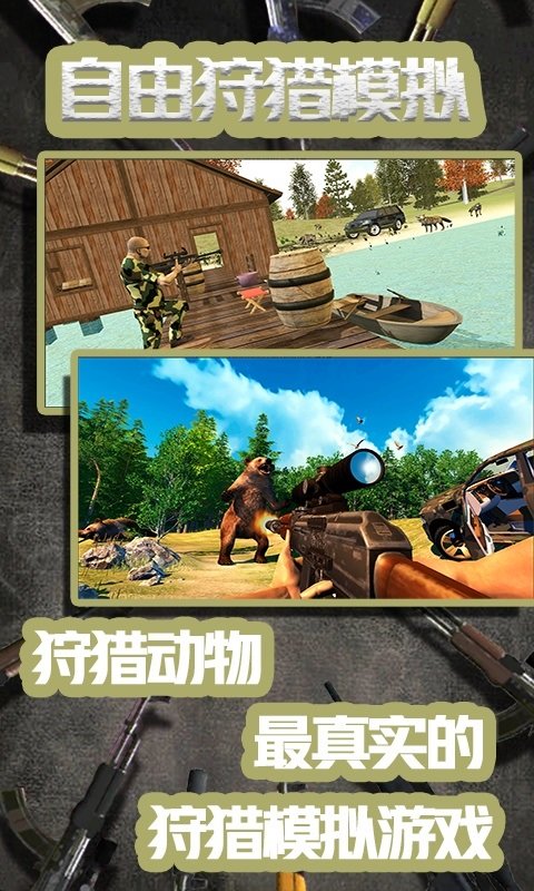 自由狩獵模擬3D手游 v1.0.5 安卓版 3