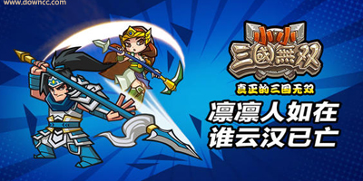 小小三國無雙