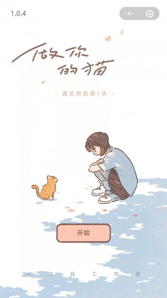 做你的貓beyourcat v1.1.2 安卓完整版 0