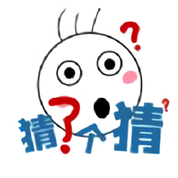 猜了個猜最新版
