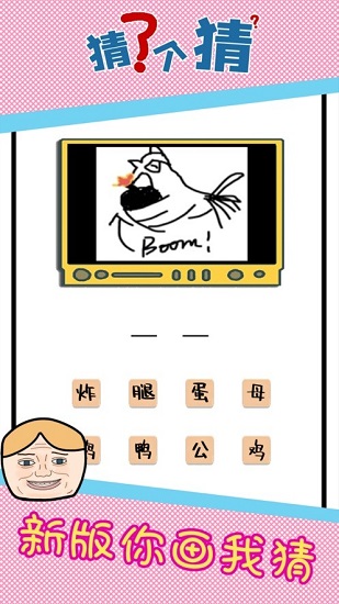猜了個猜最新版 v1.0 安卓版 1
