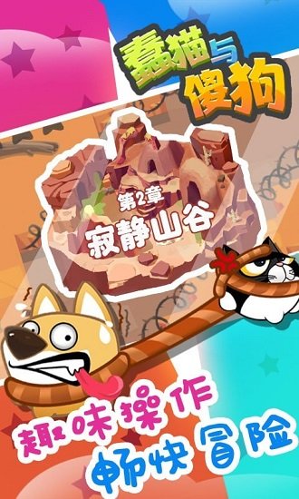 蠢貓與傻狗手游 v1.0.1 安卓版 2