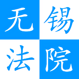 無錫智慧法院官方版