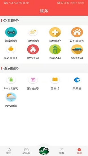 掌上成縣客戶端 v3.0.0 安卓版 4