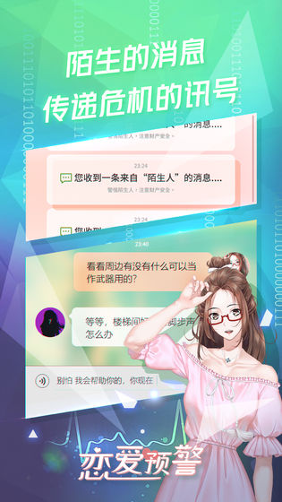 戀愛(ài)預(yù)警唯一的謊言 v1.0 安卓版 0