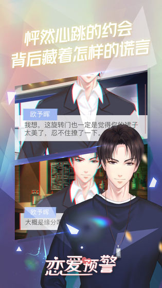 戀愛(ài)預(yù)警唯一的謊言 v1.0 安卓版 2