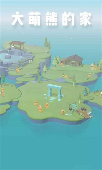 大萌熊的家 v1.4 安卓版 3