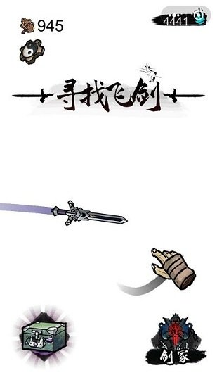 尋找飛劍最新版 v1.0 安卓版 0