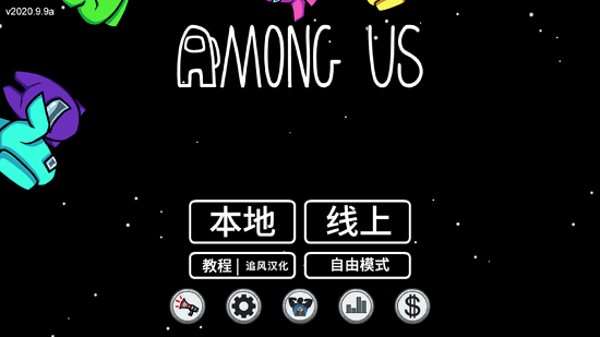 amongus3d中文版 v2021 安卓版 0