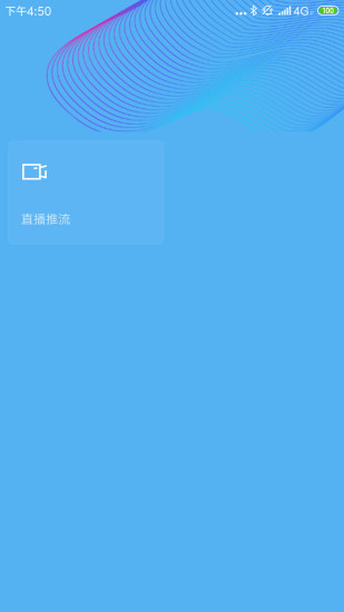 杏林推流軟件 v1.0.3 安卓版 0