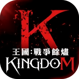 王國戰(zhàn)爭余燼韓版