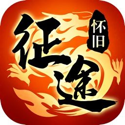 懷舊征途