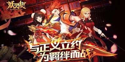 妖靈契