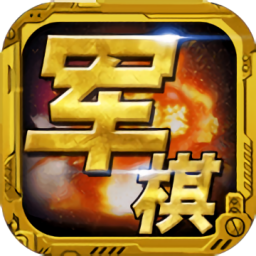 波克單機(jī)軍棋翻翻棋