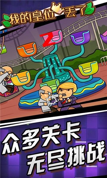 我的皇位丟了手游 v1.0 安卓版 0