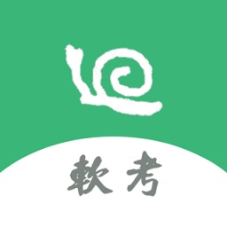 軟考小蝸牛
