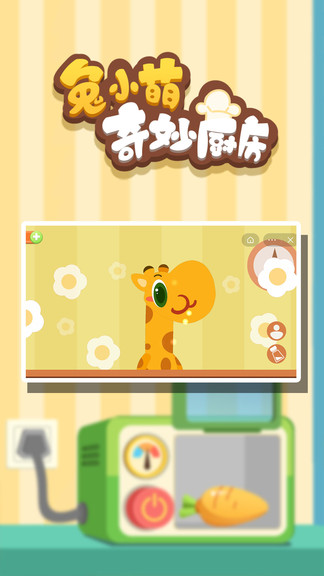 兔小萌奇妙廚房安卓版