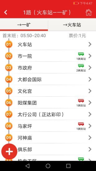 陽泉公交通app v3.9 最新版 3