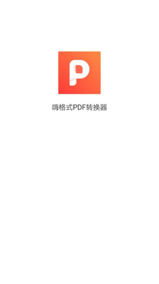 嗨格式pdf轉換器官方 v1.0.4 安卓版 0