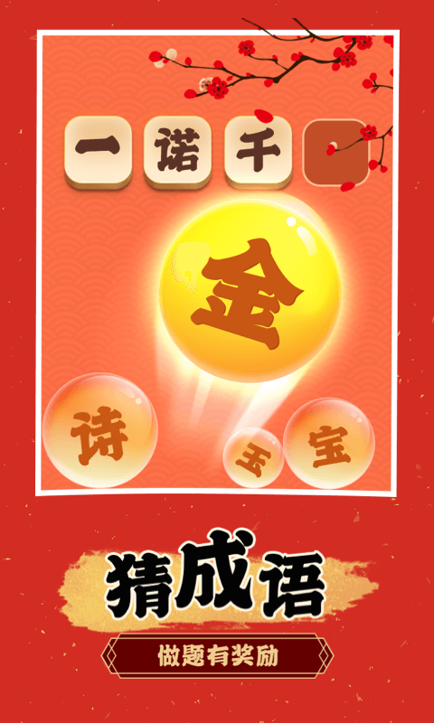 成語淘金記app v40.3.6 安卓版 3