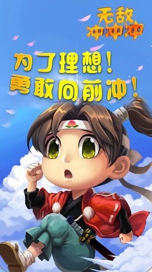 無(wú)敵沖沖沖游戲下載