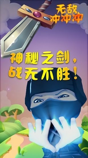 無(wú)敵沖沖沖游戲 v1.4.1 安卓版 1