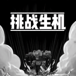 挑戰(zhàn)生機(jī)手游（暫未上線）