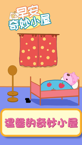 早安奇妙小屋 v1.0.4 安卓版 2