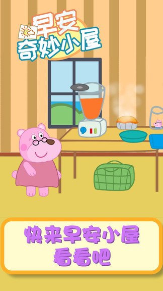 早安奇妙小屋 v1.0.4 安卓版 0