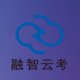 融智云考平臺題庫
