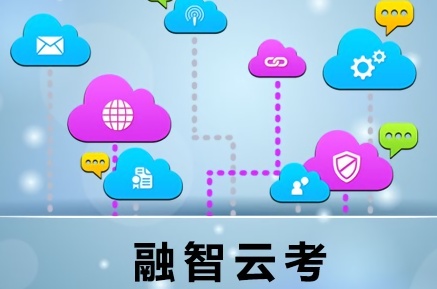 融智云考平臺題庫軟件下載