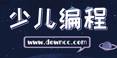 少兒編程軟件